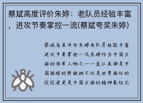 蔡斌高度评价朱婷：老队员经验丰富，进攻节奏掌控一流(蔡斌夸奖朱婷)