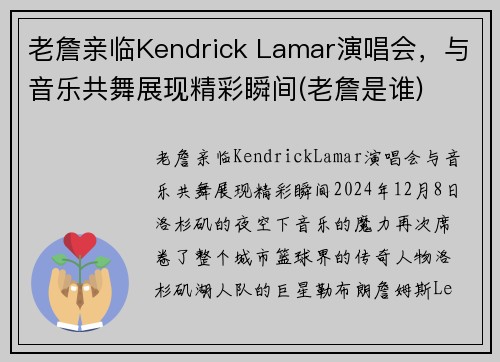 老詹亲临Kendrick Lamar演唱会，与音乐共舞展现精彩瞬间(老詹是谁)