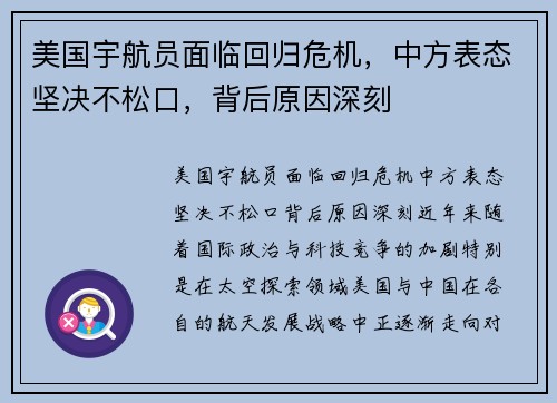 美国宇航员面临回归危机，中方表态坚决不松口，背后原因深刻