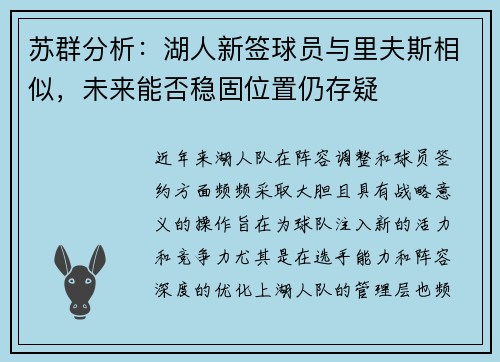 苏群分析：湖人新签球员与里夫斯相似，未来能否稳固位置仍存疑
