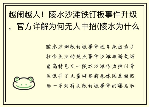 越闹越大！陵水沙滩铁钉板事件升级，官方详解为何无人中招(陵水为什么要拆铁棚)
