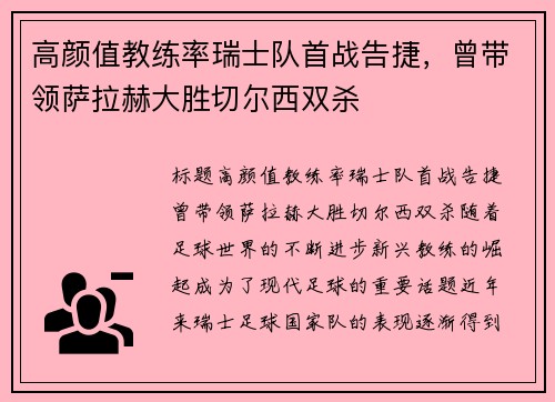 高颜值教练率瑞士队首战告捷，曾带领萨拉赫大胜切尔西双杀