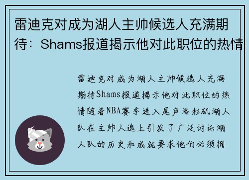 雷迪克对成为湖人主帅候选人充满期待：Shams报道揭示他对此职位的热情