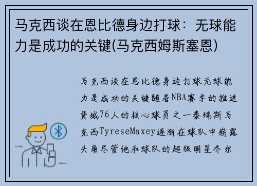 马克西谈在恩比德身边打球：无球能力是成功的关键(马克西姆斯塞恩)