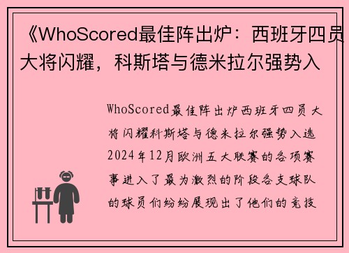 《WhoScored最佳阵出炉：西班牙四员大将闪耀，科斯塔与德米拉尔强势入选》
