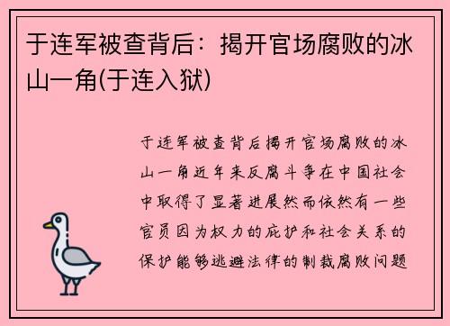 于连军被查背后：揭开官场腐败的冰山一角(于连入狱)