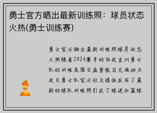 勇士官方晒出最新训练照：球员状态火热(勇士训练赛)