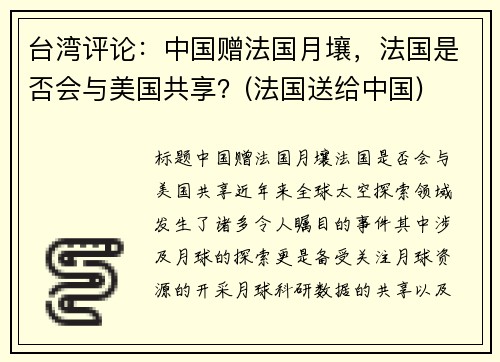 台湾评论：中国赠法国月壤，法国是否会与美国共享？(法国送给中国)
