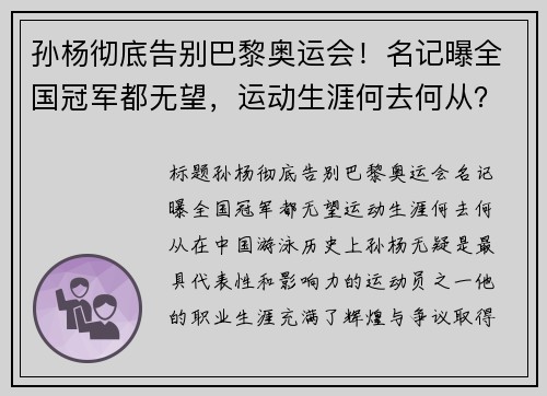 孙杨彻底告别巴黎奥运会！名记曝全国冠军都无望，运动生涯何去何从？