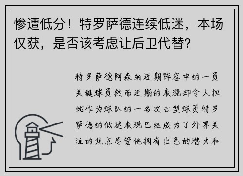 惨遭低分！特罗萨德连续低迷，本场仅获，是否该考虑让后卫代替？