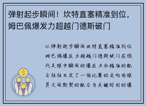 弹射起步瞬间！坎特直塞精准到位，姆巴佩爆发力超越门德斯破门