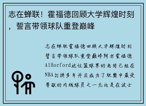 志在蝉联！霍福德回顾大学辉煌时刻，誓言带领球队重登巅峰