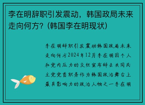 李在明辞职引发震动，韩国政局未来走向何方？(韩国李在明现状)