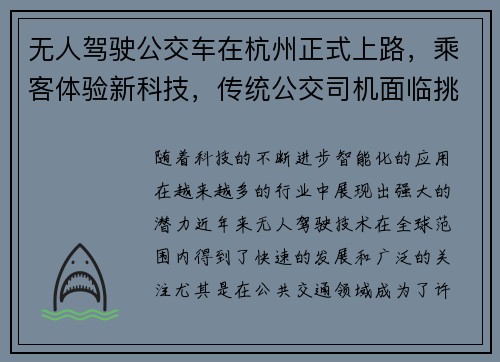 无人驾驶公交车在杭州正式上路，乘客体验新科技，传统公交司机面临挑战！