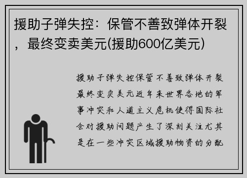 援助子弹失控：保管不善致弹体开裂，最终变卖美元(援助600亿美元)