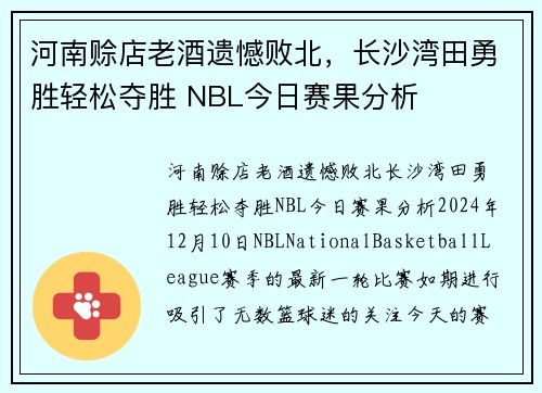 河南赊店老酒遗憾败北，长沙湾田勇胜轻松夺胜 NBL今日赛果分析