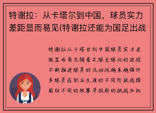特谢拉：从卡塔尔到中国，球员实力差距显而易见(特谢拉还能为国足出战吗最新消息)