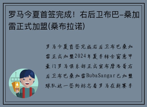罗马今夏首签完成！右后卫布巴-桑加雷正式加盟(桑布拉诺)