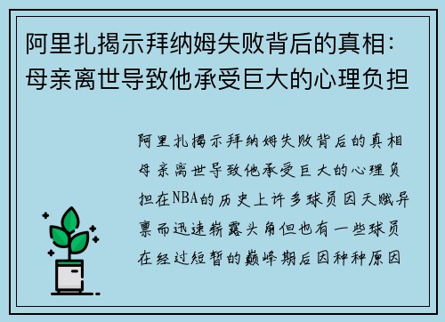阿里扎揭示拜纳姆失败背后的真相：母亲离世导致他承受巨大的心理负担