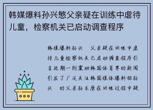 韩媒爆料孙兴慜父亲疑在训练中虐待儿童，检察机关已启动调查程序