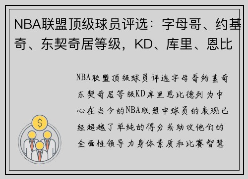 NBA联盟顶级球员评选：字母哥、约基奇、东契奇居等级，KD、库里、恩比德列