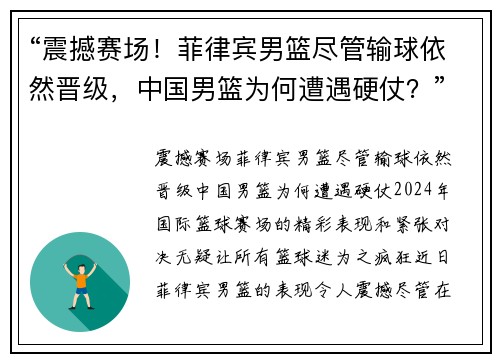 “震撼赛场！菲律宾男篮尽管输球依然晋级，中国男篮为何遭遇硬仗？”