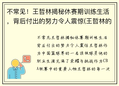 不常见！王哲林揭秘休赛期训练生活，背后付出的努力令人震惊(王哲林的比赛)