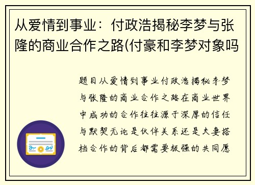 从爱情到事业：付政浩揭秘李梦与张隆的商业合作之路(付豪和李梦对象吗)