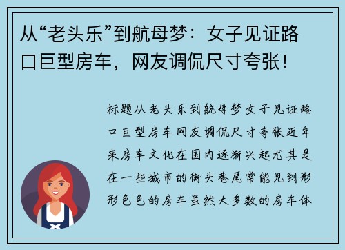 从“老头乐”到航母梦：女子见证路口巨型房车，网友调侃尺寸夸张！
