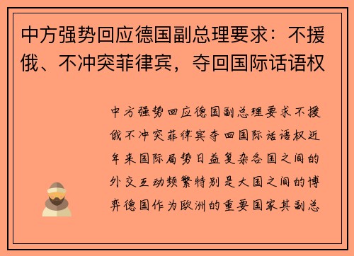 中方强势回应德国副总理要求：不援俄、不冲突菲律宾，夺回国际话语权