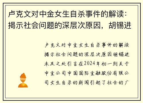卢克文对中金女生自杀事件的解读：揭示社会问题的深层次原因，胡锡进未及之处