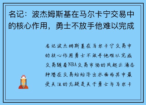 名记：波杰姆斯基在马尔卡宁交易中的核心作用，勇士不放手他难以完成交易