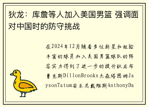 狄龙：库詹等人加入美国男篮 强调面对中国时的防守挑战