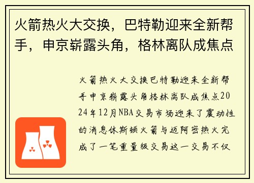 火箭热火大交换，巴特勒迎来全新帮手，申京崭露头角，格林离队成焦点