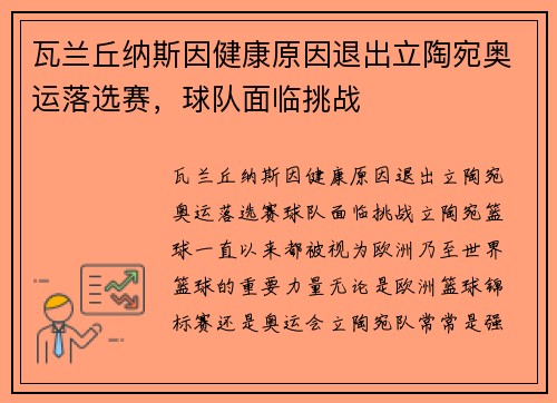 瓦兰丘纳斯因健康原因退出立陶宛奥运落选赛，球队面临挑战