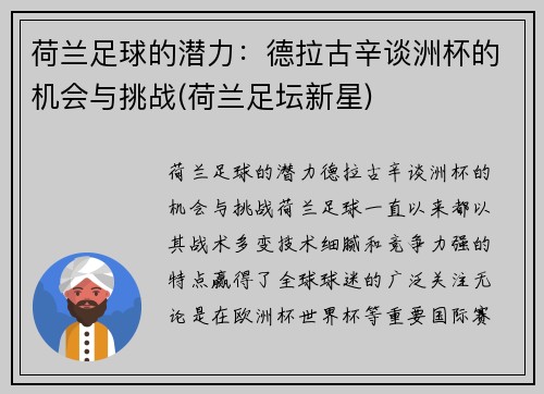 荷兰足球的潜力：德拉古辛谈洲杯的机会与挑战(荷兰足坛新星)