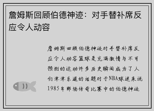 詹姆斯回顾伯德神迹：对手替补席反应令人动容