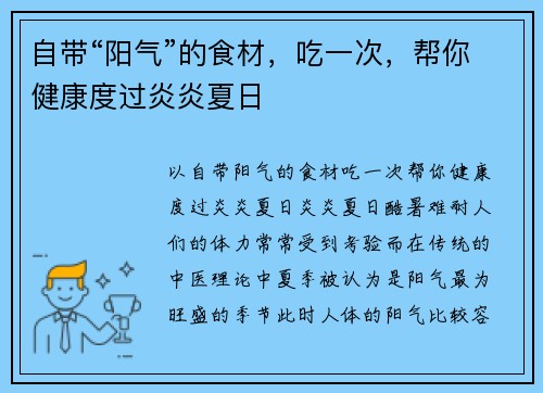 自带“阳气”的食材，吃一次，帮你健康度过炎炎夏日