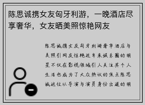 陈思诚携女友匈牙利游，一晚酒店尽享奢华，女友晒美照惊艳网友