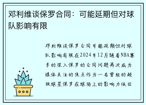 邓利维谈保罗合同：可能延期但对球队影响有限