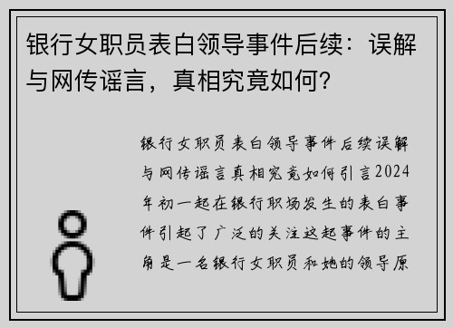 银行女职员表白领导事件后续：误解与网传谣言，真相究竟如何？