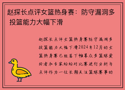 赵探长点评女篮热身赛：防守漏洞多 投篮能力大幅下滑