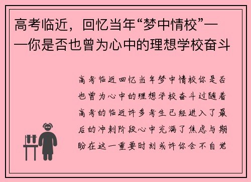 高考临近，回忆当年“梦中情校”——你是否也曾为心中的理想学校奋斗过？