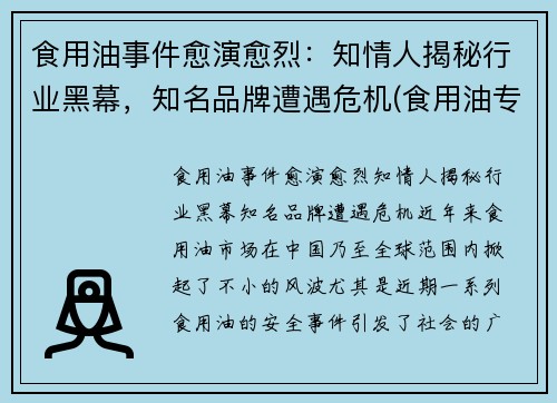 食用油事件愈演愈烈：知情人揭秘行业黑幕，知名品牌遭遇危机(食用油专家)