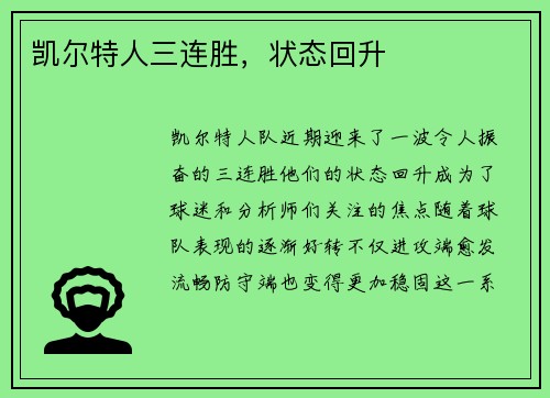 凯尔特人三连胜，状态回升