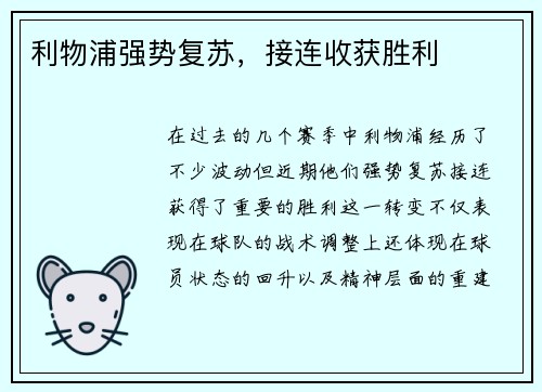 利物浦强势复苏，接连收获胜利