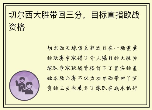 切尔西大胜带回三分，目标直指欧战资格