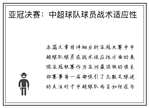 亚冠决赛：中超球队球员战术适应性