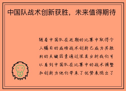 中国队战术创新获胜，未来值得期待