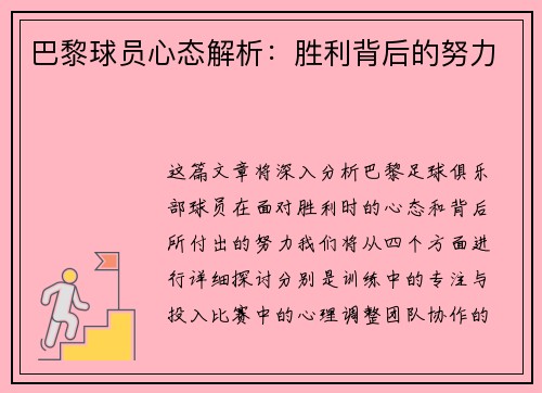 巴黎球员心态解析：胜利背后的努力